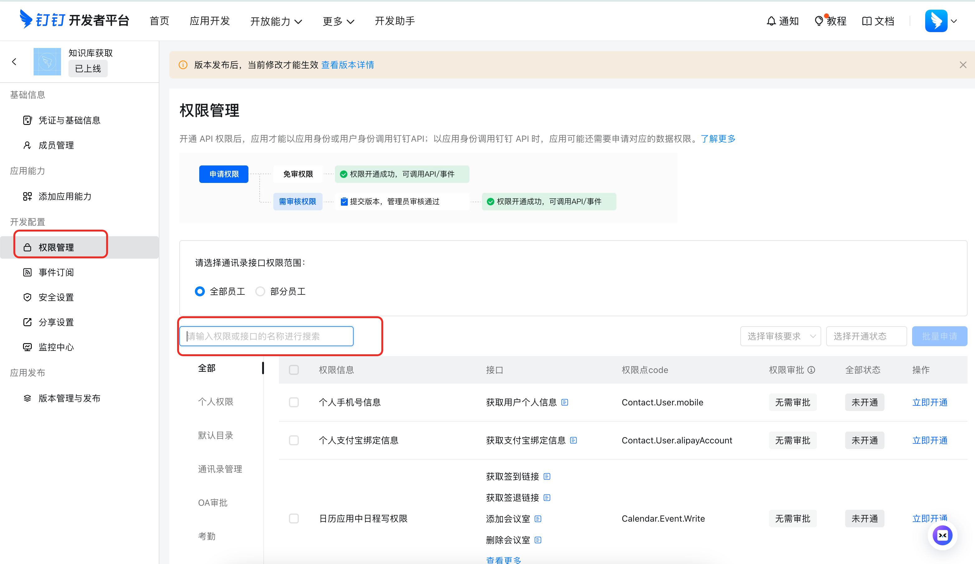 配置钉钉应用权限